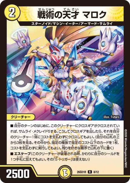 画像1: 戦術の天才マロク/【光文明】《26SD1R 8/12》 (1)
