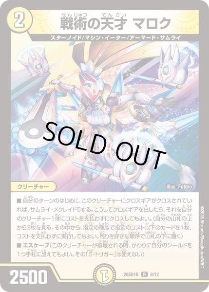 画像1: 戦術の天才マロク/【光文明】《26SD1R 8/12》 (1)