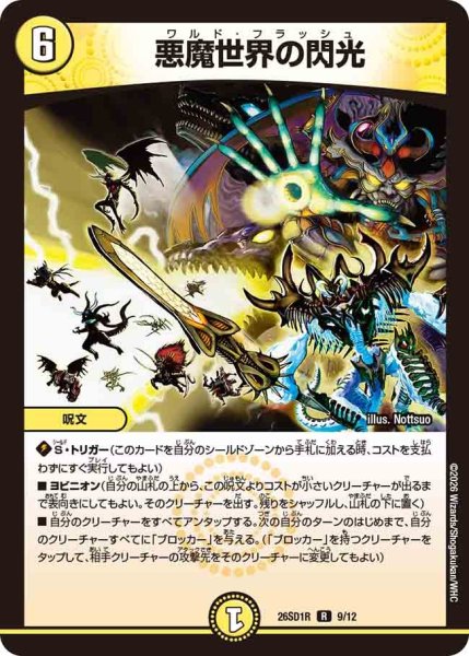 画像1: 悪魔世界の閃光/【光文明】《26SD1R 9/12》 (1)