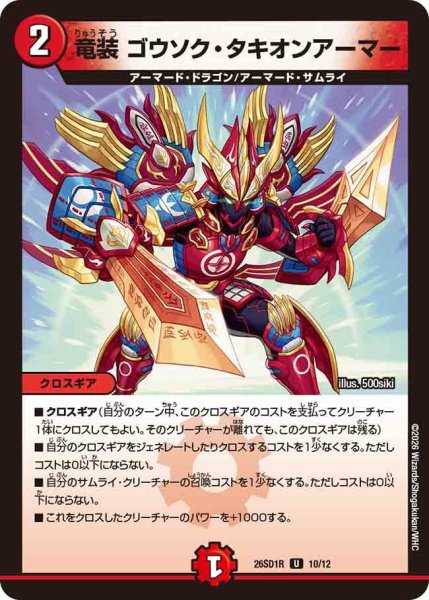 画像1: 竜装ゴウソクタキオンアーマー/【火文明】《26SD1R 10/12》 (1)