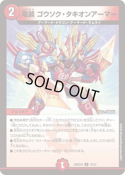 画像1: 竜装ゴウソクタキオンアーマー/【火文明】《26SD1R 10/12》 (1)