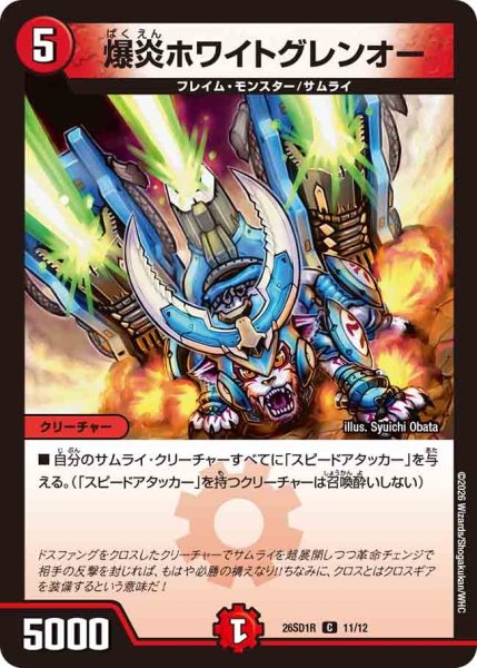 画像1: 爆炎ホワイトグレンオー/【火文明】《26SD1R 11/12》 (1)