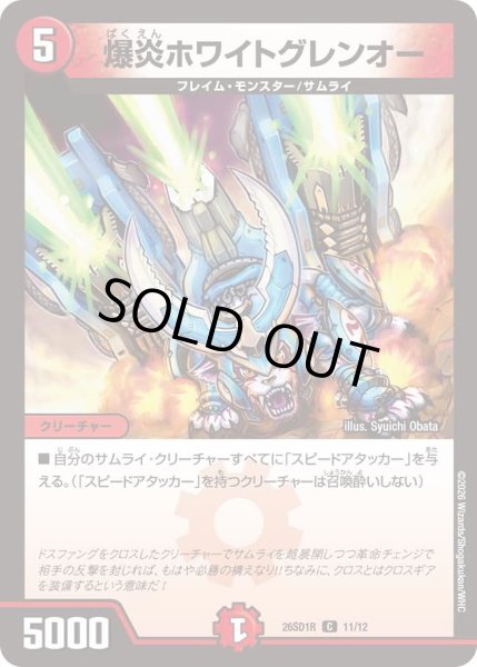 画像1: 爆炎ホワイトグレンオー/【火文明】《26SD1R 11/12》 (1)