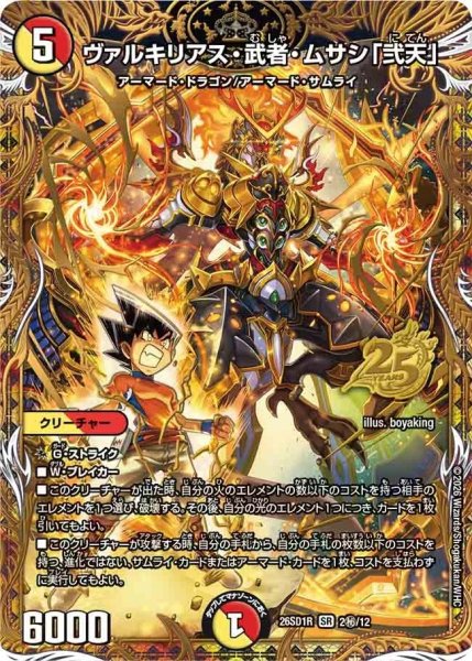 画像1: ［状態B］ヴァルキリアス武者ムサシ「弐天」/【レインボー】《26SD1R 2秘/12》 (1)