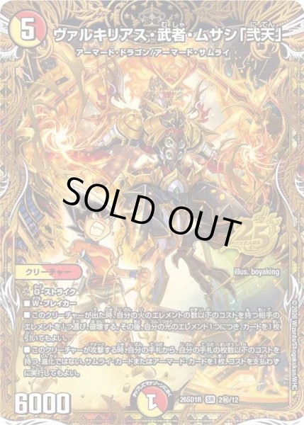 画像1: ヴァルキリアス武者ムサシ「弐天」/【レインボー】《26SD1R 2秘/12》 (1)