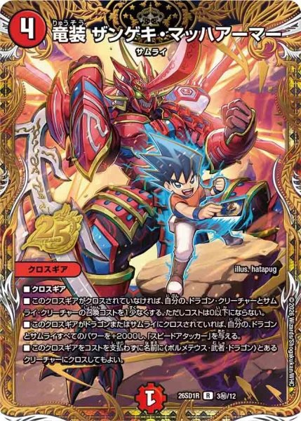 画像1: ［状態B］竜装ザンゲキマッハアーマー/【火文明】《26SD1R 3秘/12》 (1)