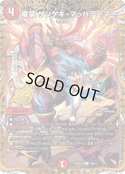 画像1: 竜装ザンゲキマッハアーマー/【火文明】《26SD1R 3秘/12》 (1)