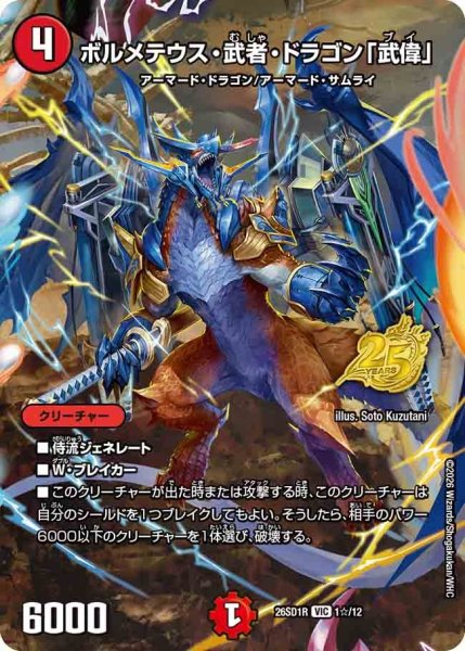 画像1: ［状態B］ボルメテウス武者ドラゴン「武偉」/【火文明】《26SD1R 1☆/12》 (1)