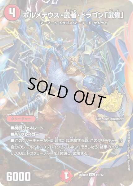 画像1: ボルメテウス武者ドラゴン「武偉」/【火文明】《26SD1R 1☆/12》 (1)