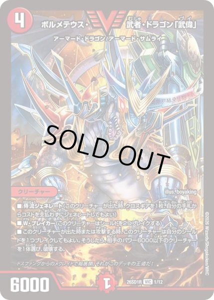 画像1: ボルメテウス武者ドラゴン「武偉」/【火文明】《26SD1R 1/12》 (1)