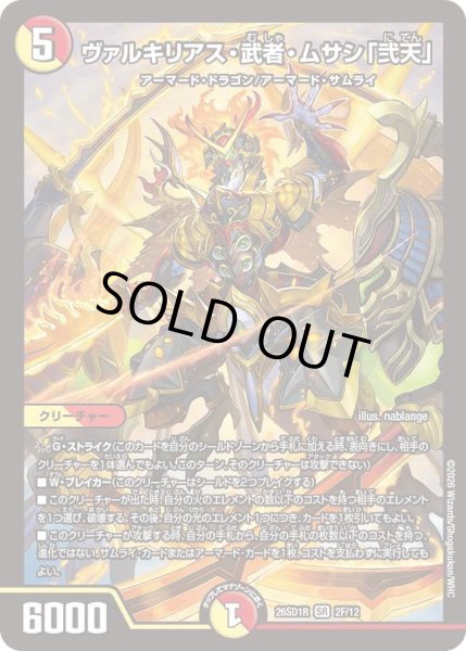 画像1: ヴァルキリアス武者ムサシ「弐天」/【レインボー】《26SD1R 2F/12》 (1)