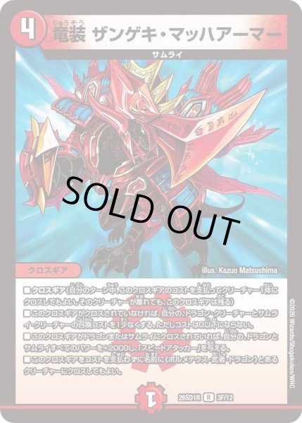 画像1: 竜装ザンゲキマッハアーマー/【火文明】《26SD1R 3F/12》 (1)