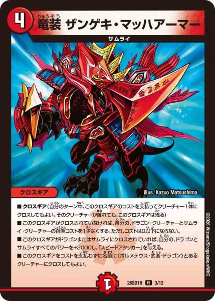 画像1: 竜装ザンゲキマッハアーマー/【火文明】《26SD1R 3/12》 (1)