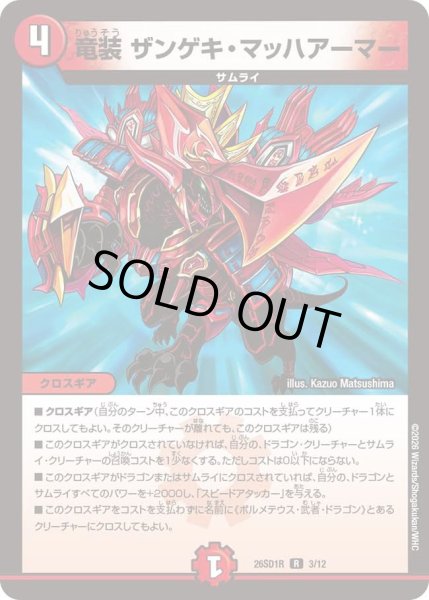 画像1: 竜装ザンゲキマッハアーマー/【火文明】《26SD1R 3F/12》 (1)
