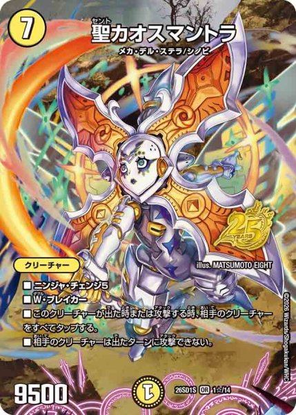 画像1: 聖カオスマントラ/【光文明】《26SD1S 1☆/14》 (1)