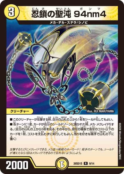 画像1: 忍鎖の聖沌94nm4/【光文明】《26SD1S 9/14》 (1)