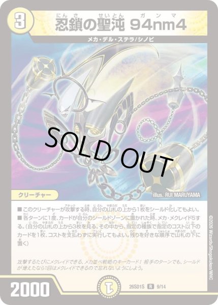 画像1: 忍鎖の聖沌94nm4/【光文明】《26SD1S 9/14》 (1)