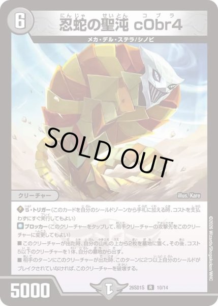 画像1: 忍蛇の聖光c0br4/【闇文明】《26SD1S 10/14》 (1)