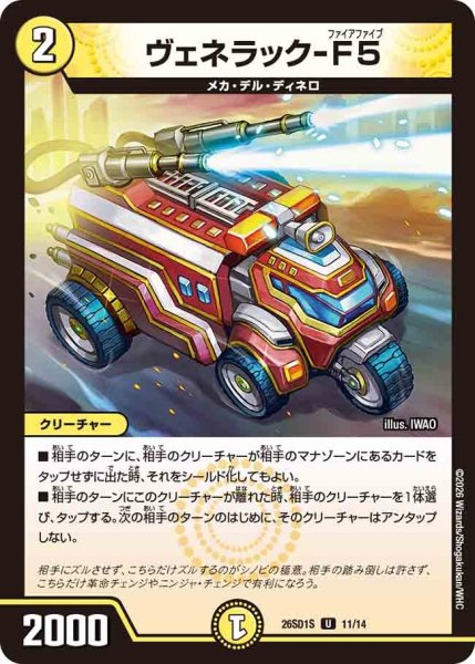 画像1: ヴェネラック-F5/【光文明】《26SD1S 11/14》 (1)