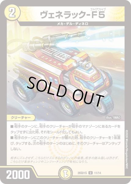 画像1: ヴェネラック-F5/【光文明】《26SD1S 11/14》 (1)