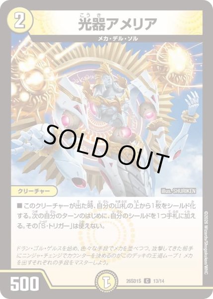 画像1: 光器アメリア/【光文明】《26SD1S 13/14》 (1)