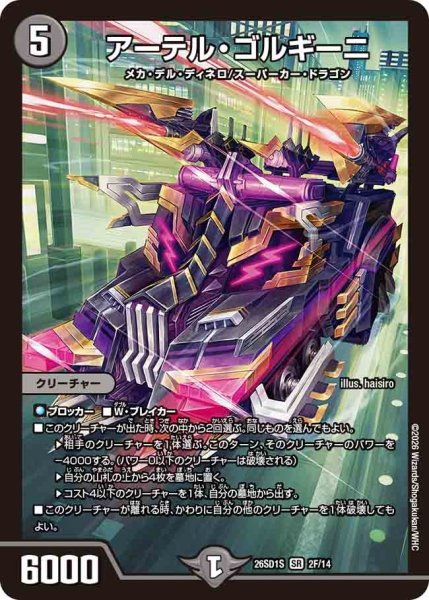 画像1: ［状態B］アーテルゴルギーニ/【闇文明】《26SD1S 2F/14》 (1)