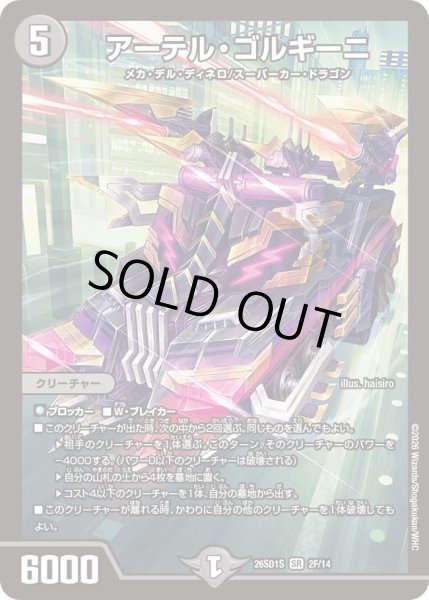 画像1: アーテルゴルギーニ/【闇文明】《26SD1S 2F/14》 (1)