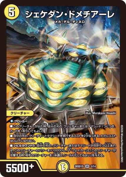 画像1: シェケダンドメチアーレ/【光文明】《26SD1S 3/14》 (1)