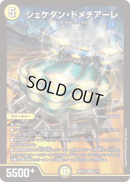 画像1: シェケダンドメチアーレ/【光文明】《26SD1S 3/14》 (1)