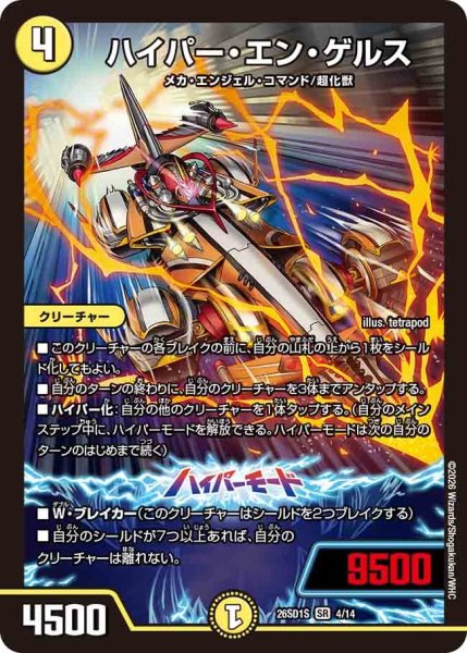 画像1: ハイパーエンゲルス/【光文明】《26SD1S 4/14》 (1)