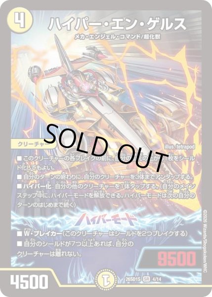 画像1: ハイパーエンゲルス/【光文明】《26SD1S 4/14》 (1)