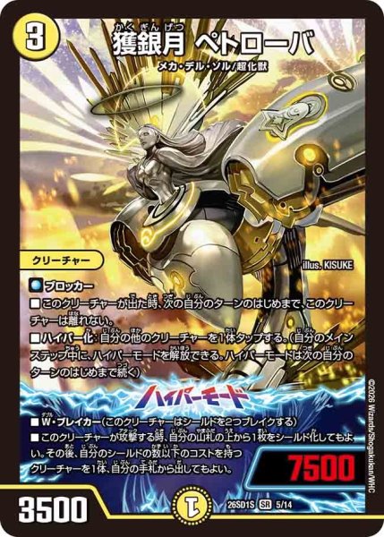 画像1: ［状態B］獲銀月ペトローバ/【光文明】《26SD1S 5/14》 (1)