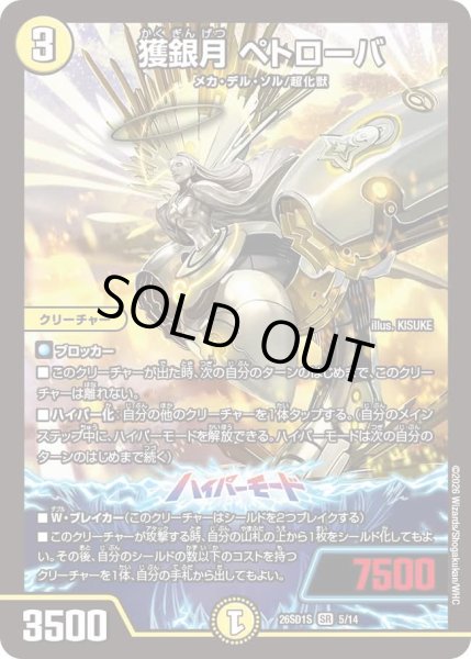 画像1: 獲銀月ペトローバ/【光文明】《26SD1S 5/14》 (1)