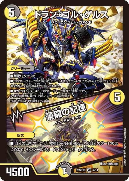 画像1: ドランゴルゲルス/豪龍の記憶/【レインボー】《26SD1S 7/14》 (1)
