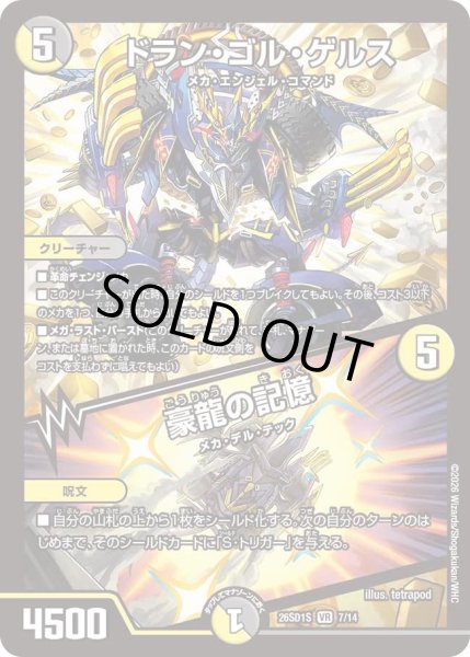 画像1: ドランゴルゲルス/豪龍の記憶/【レインボー】《26SD1S 7/14》 (1)