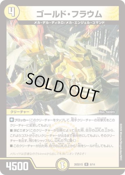 画像1: ゴールドフラウム/【光文明】《26SD1S 8/14》 (1)