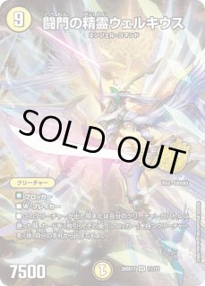 闘門の精霊ウェルキウス/【光文明】《EX16 22/100》 とうもんの