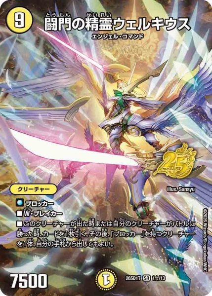 画像1: 闘門の精霊ウェルキウス/【光文明】《26SD1T 1☆/13》 (1)