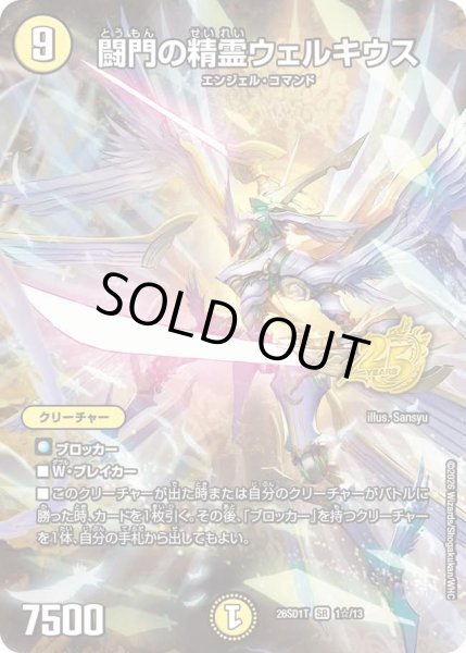 画像1: 闘門の精霊ウェルキウス/【光文明】《26SD1T 1☆/13》 (1)
