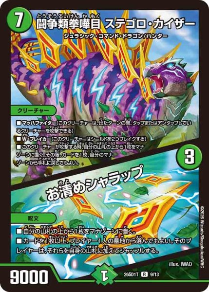 画像1: 闘争類拳嘩目ステゴロカイザー/お清めシャラップ/【自然文明】《26SD1T 9/13》 (1)