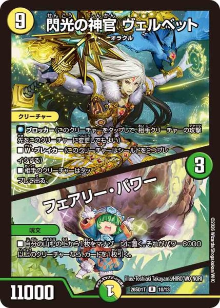 画像1: 閃光の神官ヴェルベット/フェアリーパワー/【レインボー】《26SD1T 10/13》 (1)