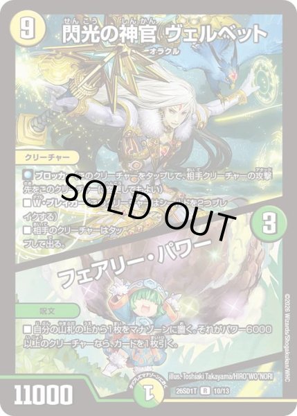 画像1: 閃光の神官ヴェルベット/フェアリーパワー/【レインボー】《26SD1T 10/13》 (1)