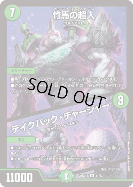 画像1: 竹馬の超人/テイクバックチャージャー/【自然文明】《26SD1T 11/13》 (1)