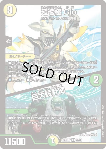 画像1: 超七極Gio/巨大設計図/【レインボー】《26SD1T 12/13》 (1)