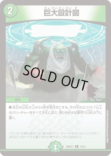 画像1: 巨大設計図/【自然文明】《26SD1T 13/13》 (1)