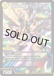 闘門の精霊ウェルキウス/【光文明】《EX16 22/100》 とうもんの