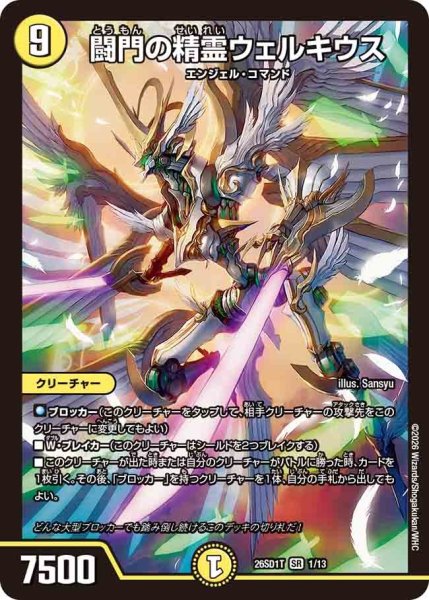 画像1: 闘門の精霊ウェルキウス/【光文明】《26SD1T 1/13》 (1)
