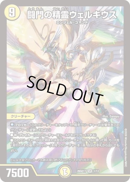 画像1: 闘門の精霊ウェルキウス/【光文明】《26SD1T 1/13》 (1)