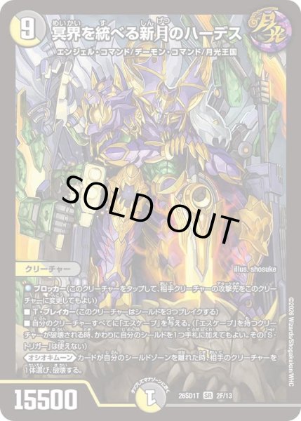 画像1: 冥界を統べる新月のハーデス/【レインボー】《26SD1T 2F/13》 (1)