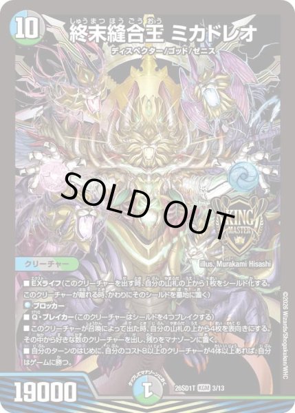 画像1: 終末縫合王ミカドレオ/【レインボー】《26SD1T 3/13》 (1)
